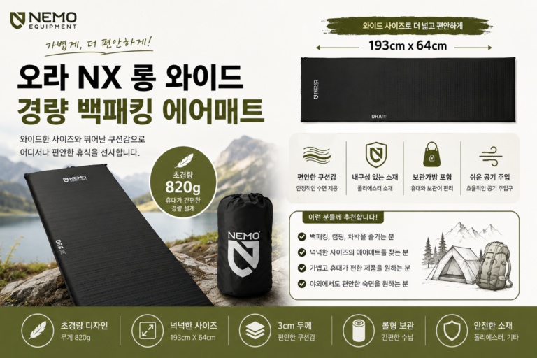니모 오라 NX 롱 와이드 에어매트 백패킹 캠핑용 솔직 후기