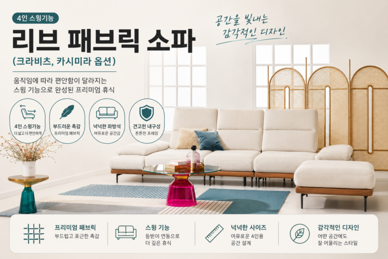 에싸 클로에 4인 스윙 패브릭 카시미라 소파 솔직 후기