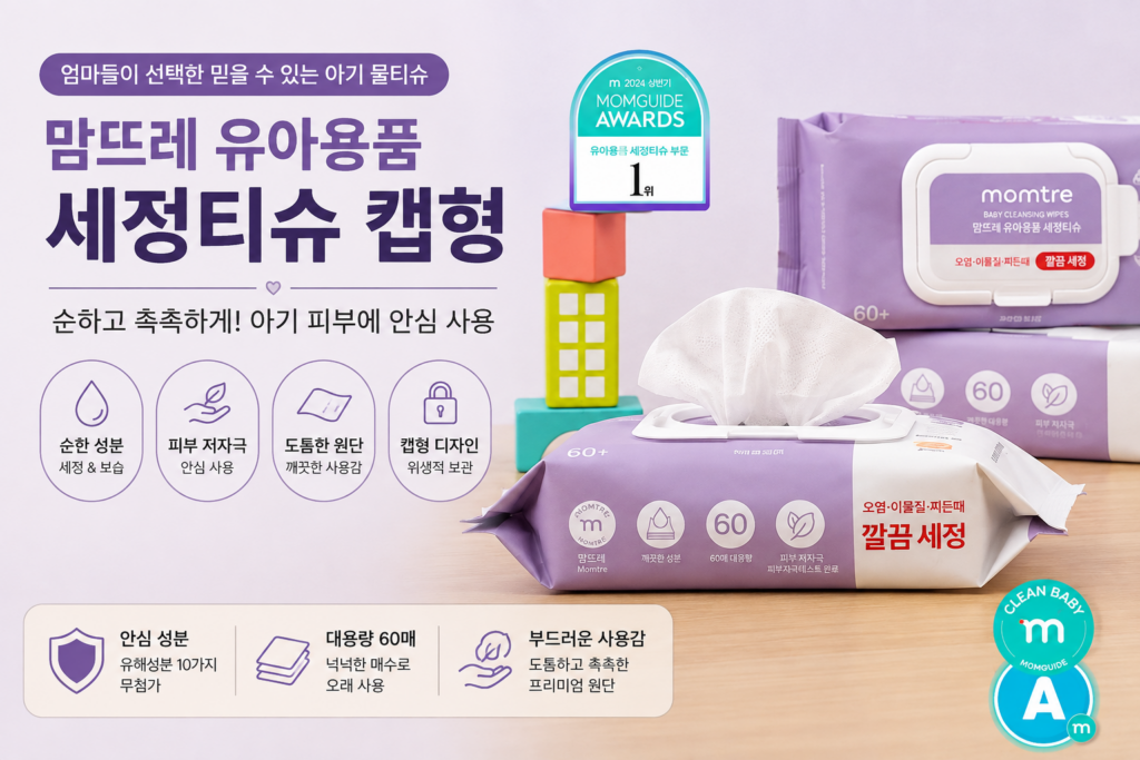 맘뜨레 캡형 소독티슈 아기용 세정티슈 특가정보 제품 이미지