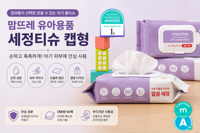맘뜨레 캡형 소독티슈 아기용 세정티슈 특가정보