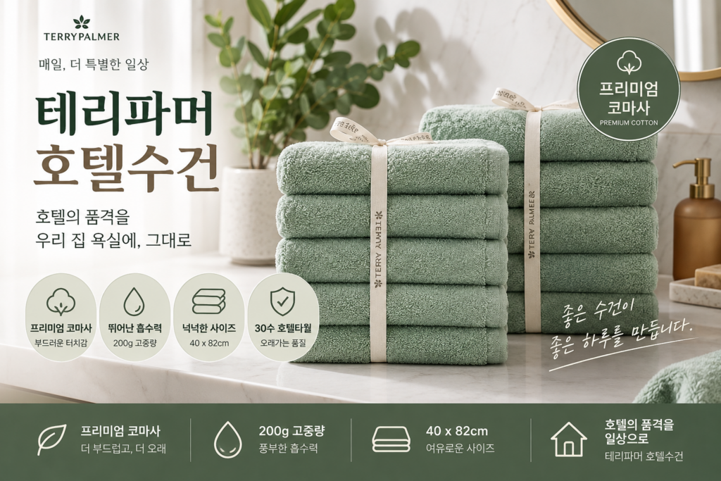 테리파머 200g 고중량 호텔수건 30수 코마사 타월 세트 제품 이미지