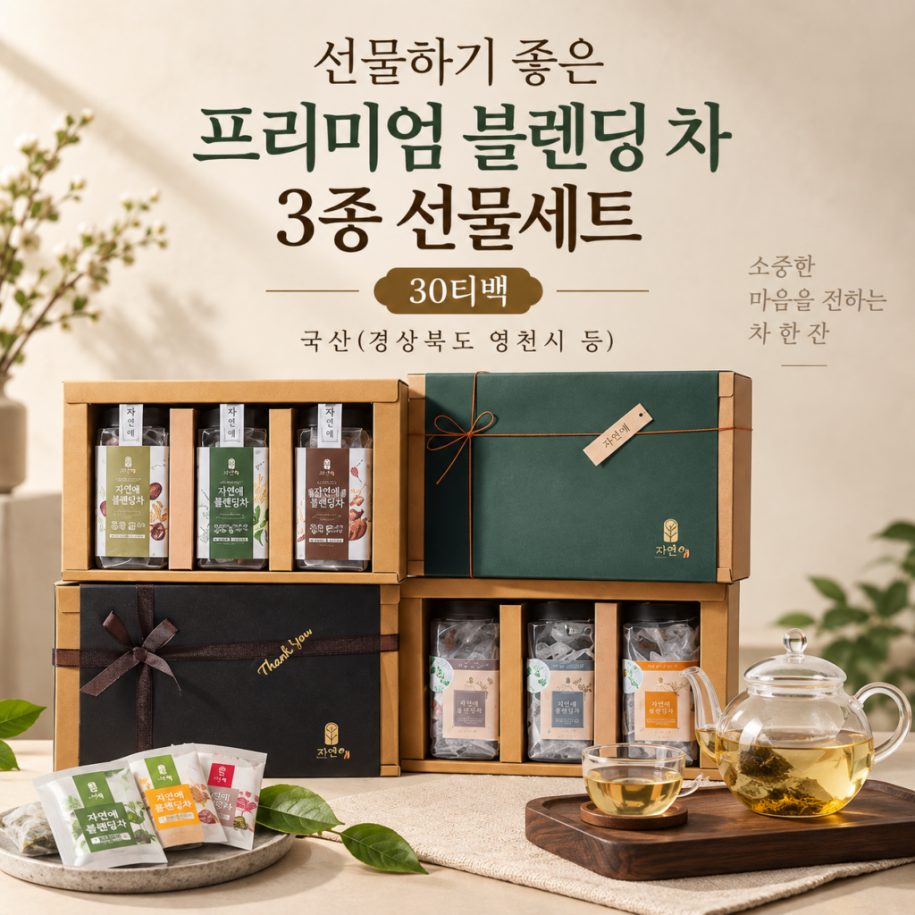 자연애 카페인 없는 프리미엄 블렌딩 차 3종 추석 명절 선물세트 30티백 제품 이미지
