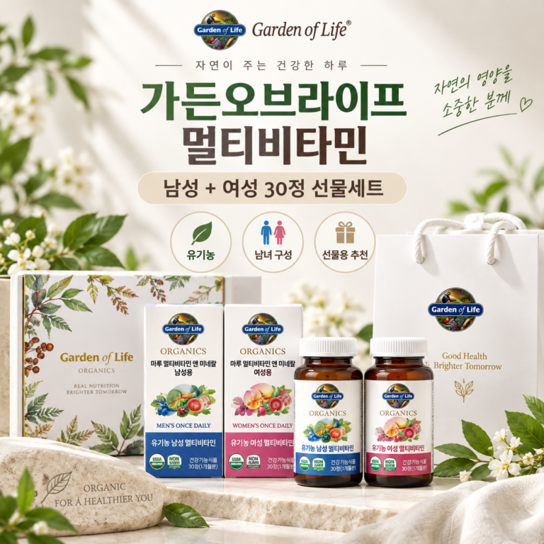 가든오브라이프 유기농 멀티비타민 남성용 여성용 30정 선물세트