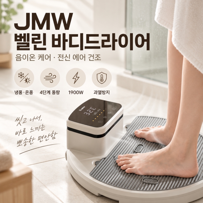 JMW 벨린 바디드라이어 JBD1900A 냉온풍 전신건조기