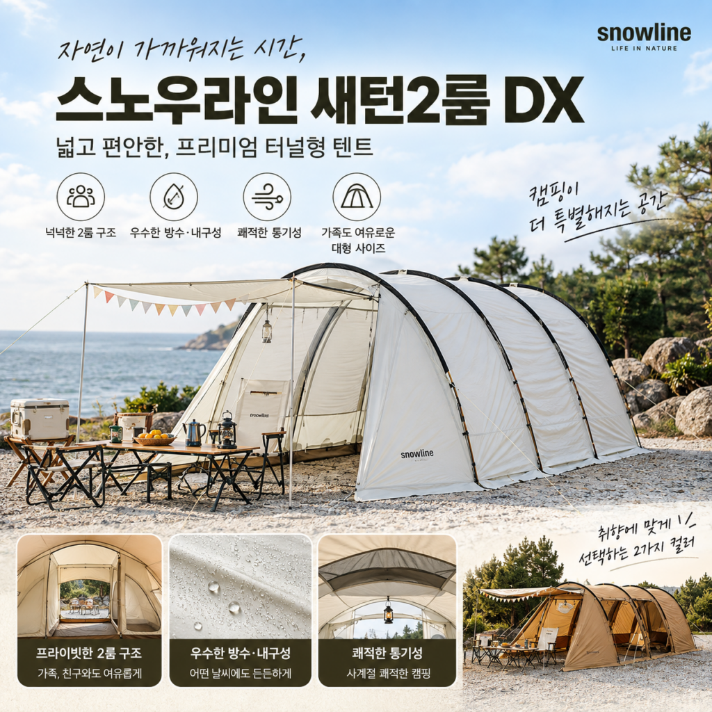스노우라인 새턴2룸DX SNF5ULT004 터널형 대형 가족 리빙쉘 텐트 제품 이미지