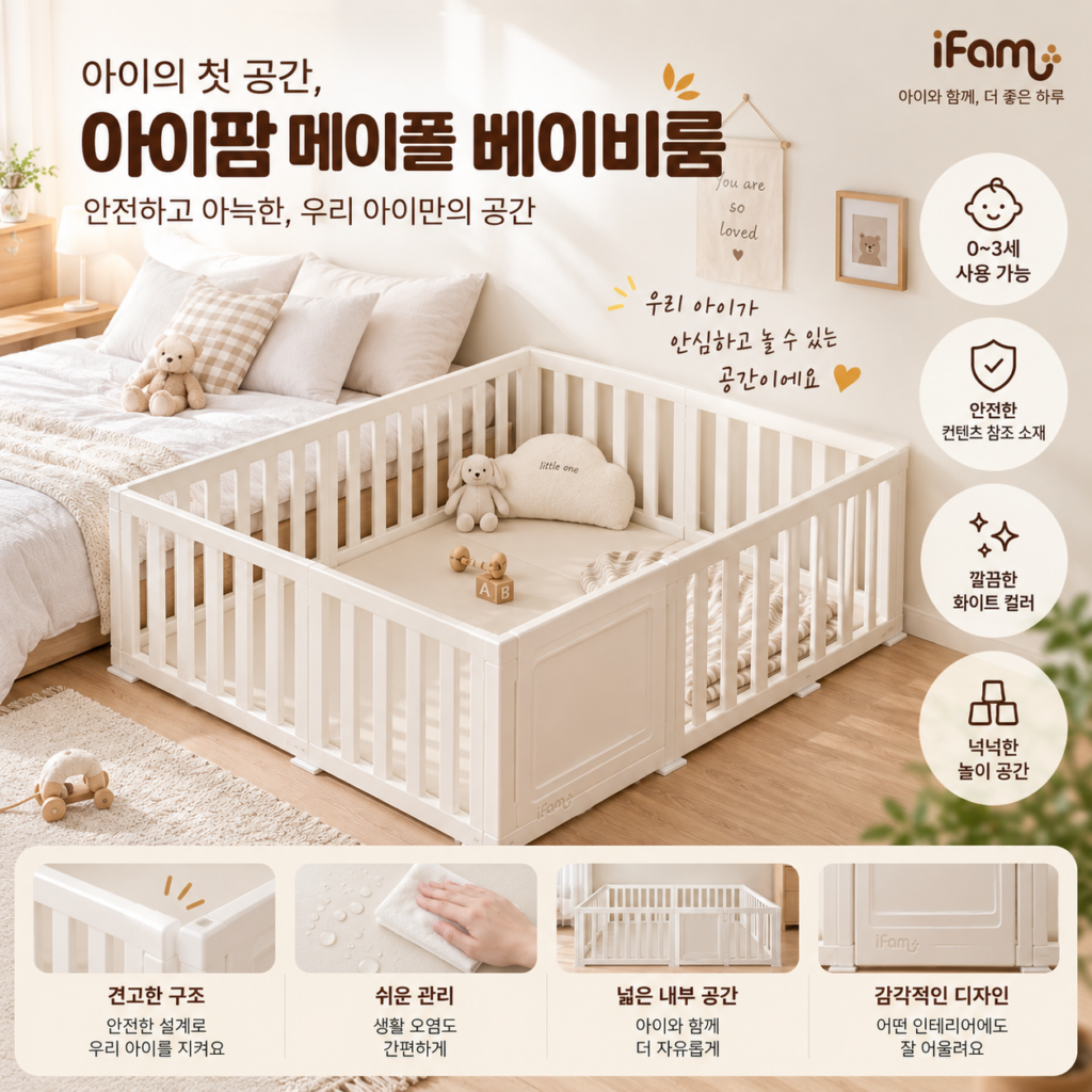 아이팜 메이플 유아 아기 베이비룸 추천 제품 이미지