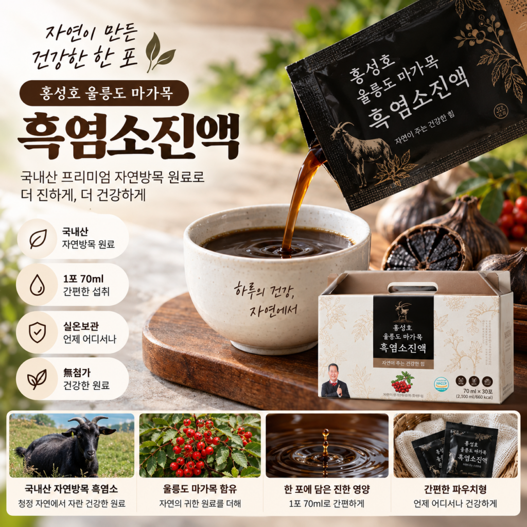 홍가네 울릉도 마가목 흑염소진액 효능 흑염소즙 제품 이미지