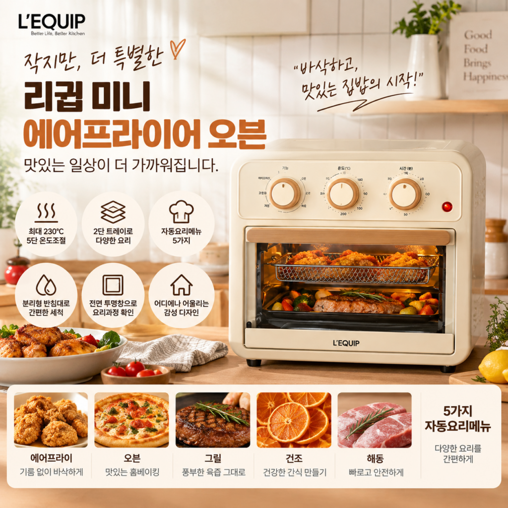 리큅 오븐형 에어프라이어 12L LAF-MO1208 에프 추천 제품 이미지