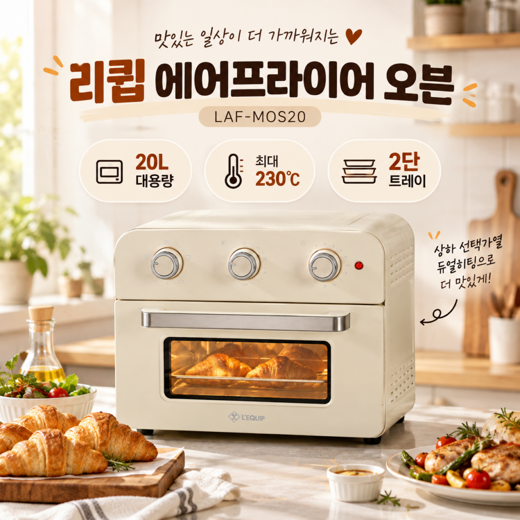 리큅 대용량 에어프라이어 오븐 20L LAF-MOS20 가정용 에프 제품 이미지