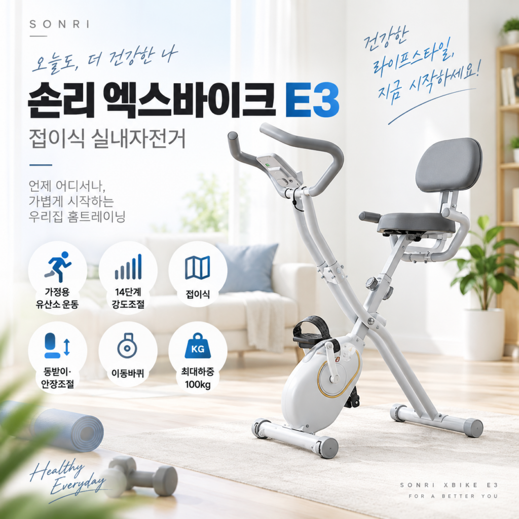 숀리 엑스바이크 E3 실내자전거 접이식 가정용 헬스 사이클 좌식 자전거 제품 이미지
