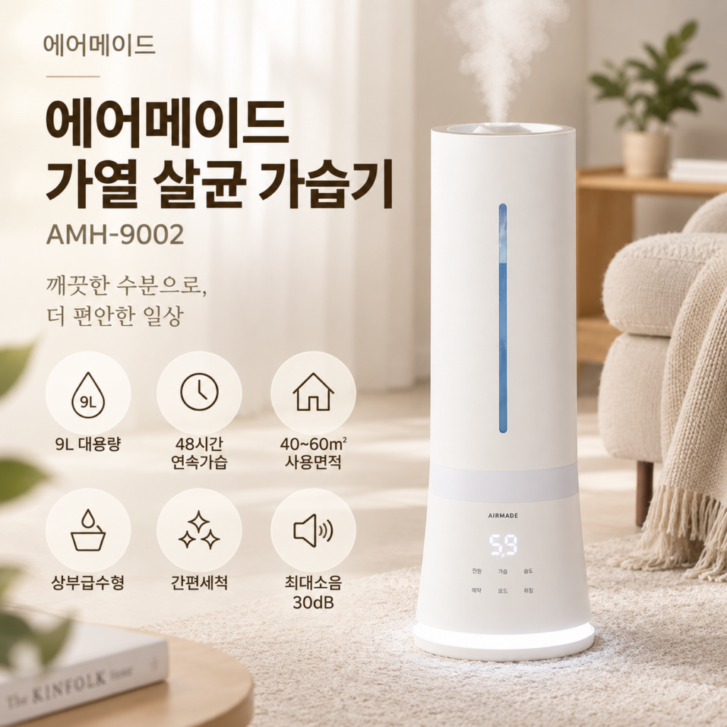 에어메이드 AMH-9002 9L 대용량 가열 가습기 추천 제품 이미지