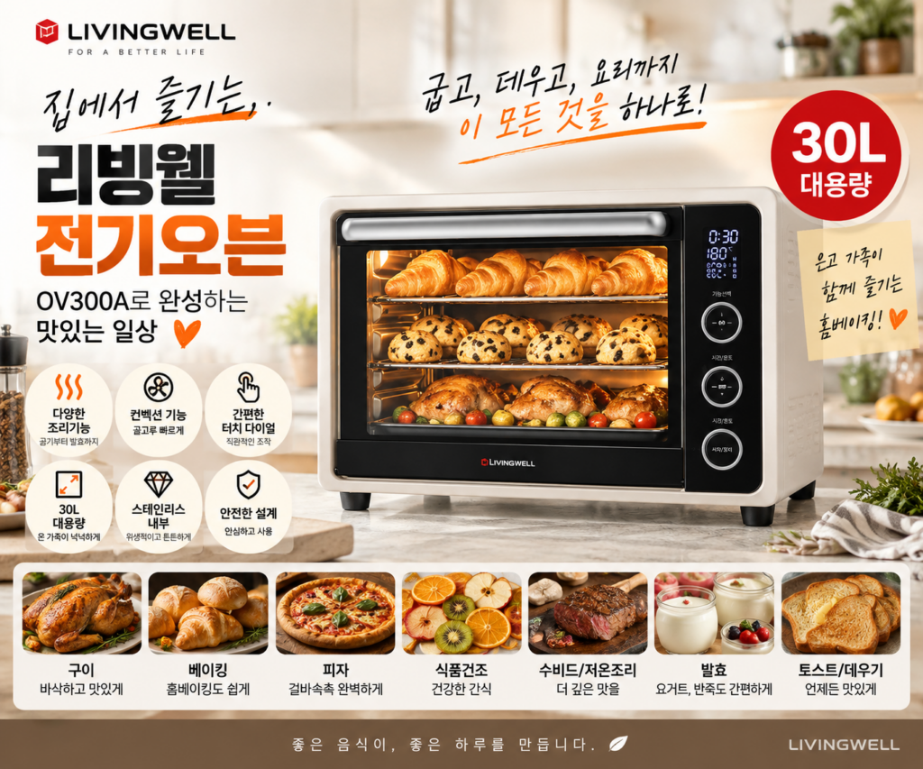 리빙웰 OV300A 30L 컨벡션 디지털 전기오븐 상하열선 독립조절 제품 이미지
