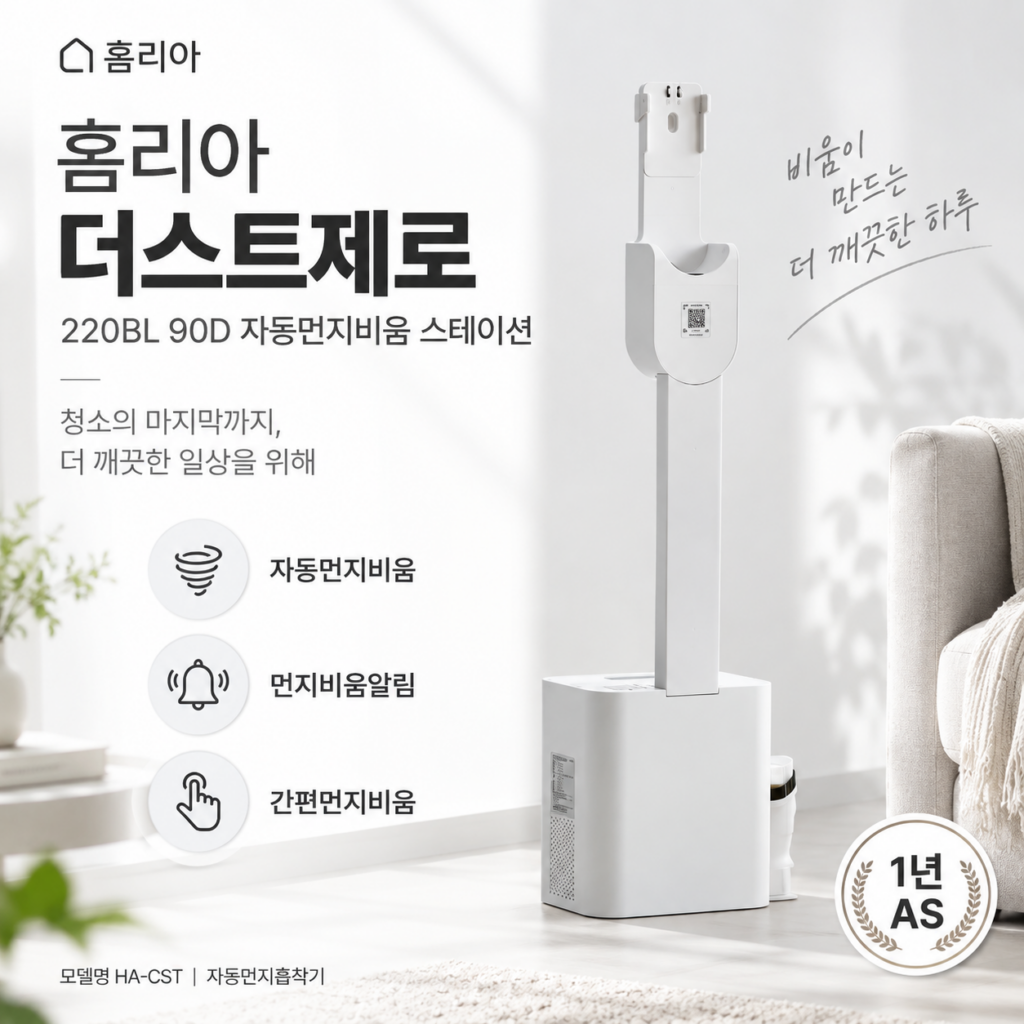 홈리아 더스트제로 220BL 90D 자동먼지비움 스테이션 HA-CST 제품 이미지