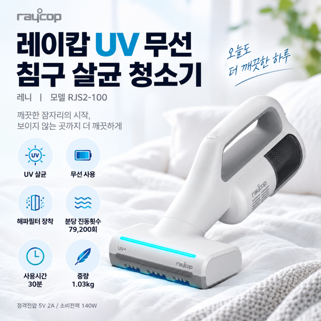 레이캅 레니 RJS2-100 UV 무선 침구 살균 청소기 제품 이미지