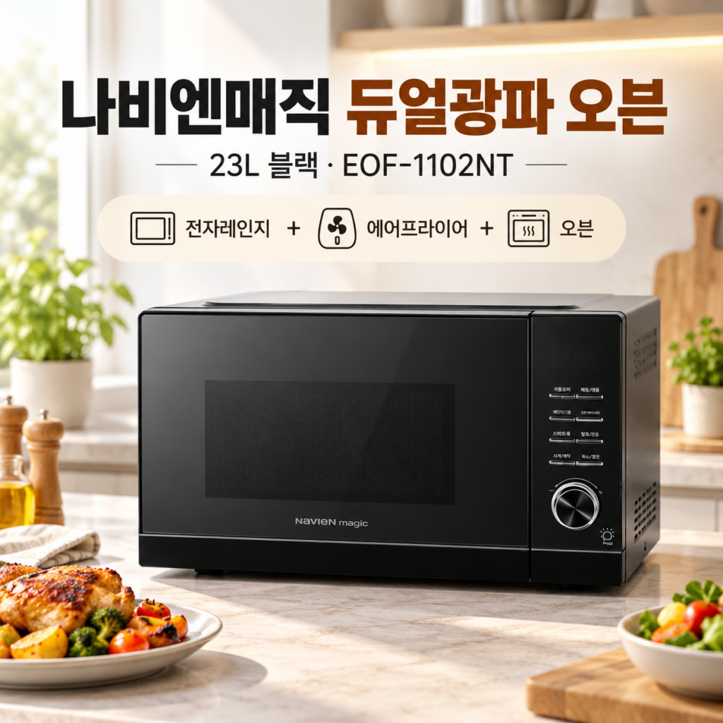 경동 나비엔 매직 광파 오븐 23L 전자레인지 에어프라이어 EOF-1102NT 제품 이미지